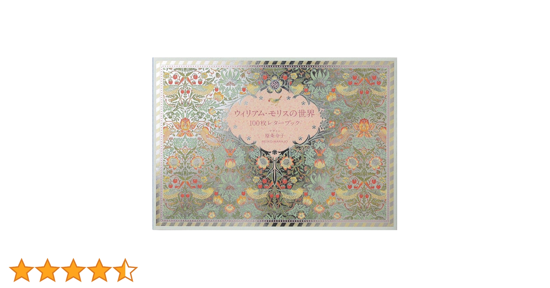 ウィリアム・モリスの世界 100枚レターブック ([バラエティ]) | パイ